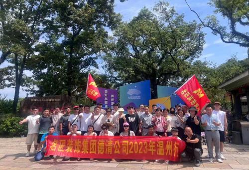 2023年德清名匠裝飾 團建啦?。?！